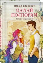 Давай поспорим — изображение 2