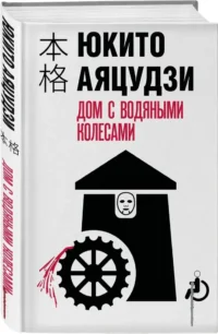 Дом с водяными колесами — Зарубежные детективы, триллеры, ужасы