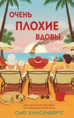 Очень плохие вдовы. Сью Хинсенбергс