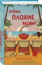 Очень плохие вдовы — изображение 2