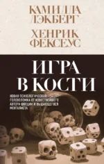 Игра в кости. Камилла Лэкберг, Хенрик Фексеус