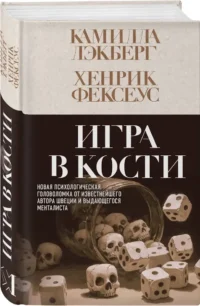 Игра в кости — Зарубежные детективы, триллеры, ужасы