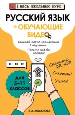 Русский язык (+ обучающие видео). Елена Маханова