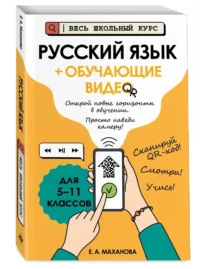 Русский язык (+ обучающие видео) — Русский язык