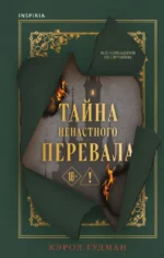 Тайна Ненастного Перевала. Кэрол Гудман