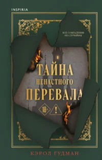 Тайна Ненастного Перевала. Кэрол Гудман
