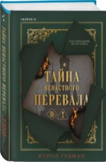 Тайна Ненастного Перевала — изображение 2