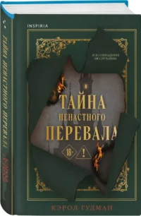 Тайна Ненастного Перевала — Зарубежные детективы, триллеры, ужасы