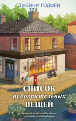 Список подозрительных вещей. Джени Годфри