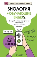 Биология (+ обучающие видео). Оксана Мазур