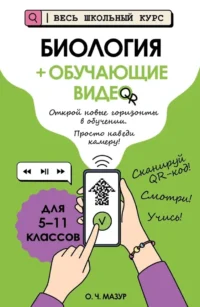 Биология (+ обучающие видео). Оксана Мазур