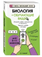 Биология (+ обучающие видео) — изображение 2