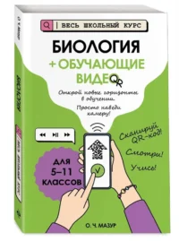 Биология (+ обучающие видео) — Биология