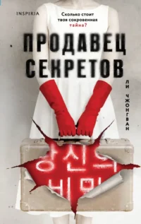 Продавец секретов. Ли Чжонгван