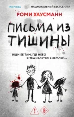 Письма из тишины. Роми Хаусманн