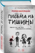Письма из тишины — изображение 2