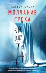 Молчание греха. Такэси Сиота