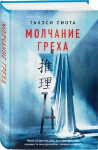 Молчание греха — Зарубежные детективы, триллеры, ужасы