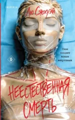 Неестественная смерть. Лю Сяохуэй