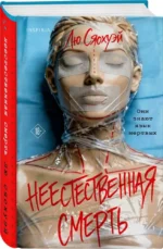 Неестественная смерть — изображение 2