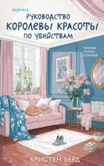 Руководство королевы красоты по убийствам. Кристен Бёрд