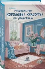 Руководство королевы красоты по убийствам — изображение 2