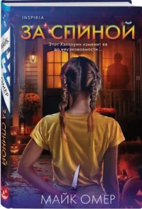 За спиной — Зарубежные детективы, триллеры, ужасы