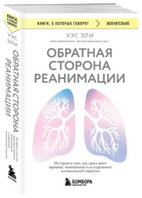 Обратная сторона реанимации. История о том, как один врач привнес человечность в отделение интенсивной терапии — Здоровье и его профилактика