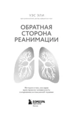 Обратная сторона реанимации. История о том, как один врач привнес человечность в отделение интенсивной терапии — изображение 4
