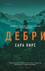 Дебри. Сара Пирс