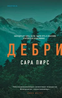 Дебри. Сара Пирс