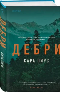 Дебри — Зарубежные детективы, триллеры, ужасы