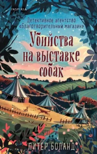 Убийства на выставке собак. Детективное агентство - Благотворительный магазин. Питер Боланд