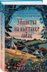 Убийства на выставке собак. Детективное агентство - Благотворительный магазин — изображение 2