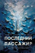 Последний пассажир. Уилл Дин
