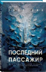 Последний пассажир — изображение 2