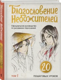 Благословение небожителей. Официальное руководство по рисованию персонажей. Том 1 — Живопись, рисование