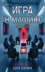 Игра в мафию. Харим Ким