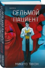 Седьмой пациент — изображение 2