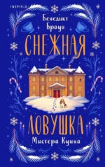 Снежная ловушка мистера Куина. Бенедикт Браун