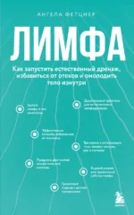 Лимфа. Как запустить естественный дренаж, избавиться от отеков и омолодить тело изнутри. Ангела Фетцнер