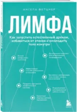 Лимфа. Как запустить естественный дренаж, избавиться от отеков и омолодить тело изнутри — изображение 2