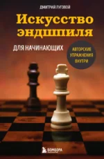 Искусство эндшпиля для начинающих