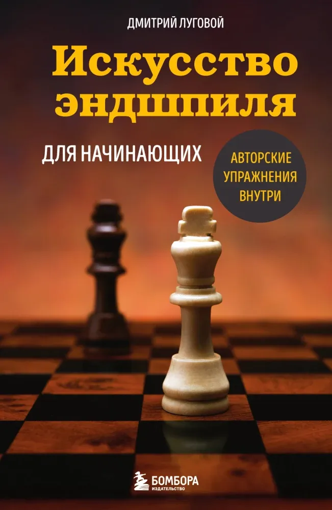 9785042213663_0-1.webp Искусство эндшпиля для начинающих