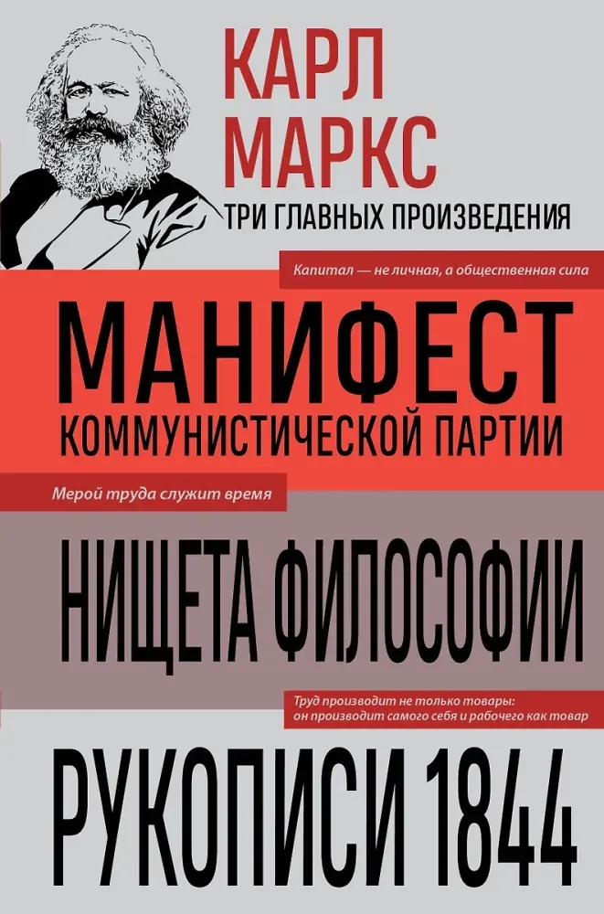 9785042213670_0-1.webp Карл Маркс. Манифест коммунистической партии. Нищета философии. Рукописи 1844. Карл Маркс