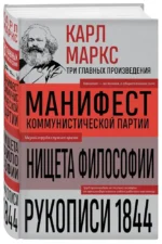 Карл Маркс. Манифест коммунистической партии. Нищета философии. Рукописи 1844 — изображение 2