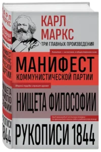 Карл Маркс. Манифест коммунистической партии. Нищета философии. Рукописи 1844 — Философия