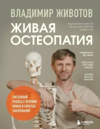 Живая остеопатия. Системный подход к лечению явных и скрытых заболеваний. Владимир Животов