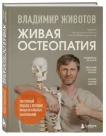 Живая остеопатия. Системный подход к лечению явных и скрытых заболеваний — изображение 2