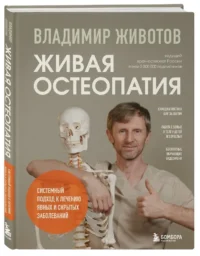 Живая остеопатия. Системный подход к лечению явных и скрытых заболеваний — Атласы анатомии, специальная литература